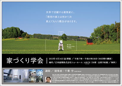 家づくり学会 フライヤー