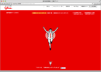 グリコ 新卒採用サイト01