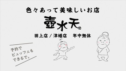 壺水天 テレビCM09