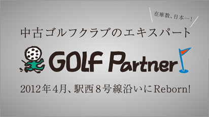 ゴルフパートナー R8金沢店 テレビCM B 06