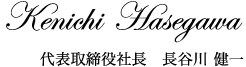 代表取締役社長　長谷川 健一 