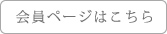 会員ページはこちら