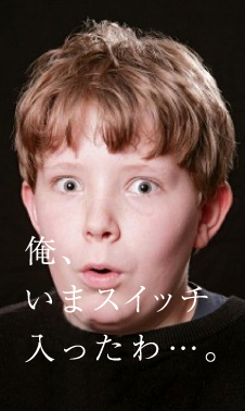  「俺、いまスイッチ入ったわ･･･。」 